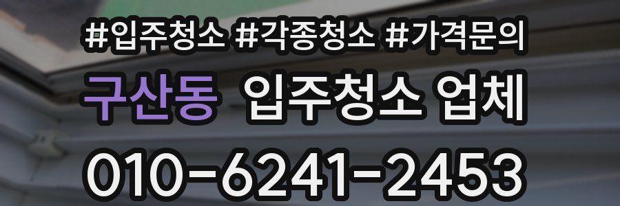 구산동 입주청소 업체