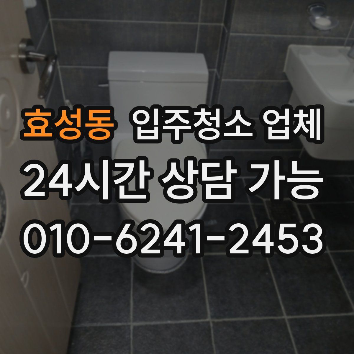 효성동 입주청소 업체