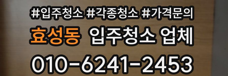 효성동 입주청소 업체