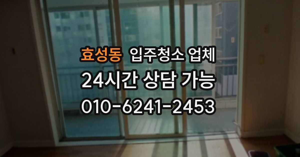 효성동 입주청소 업체