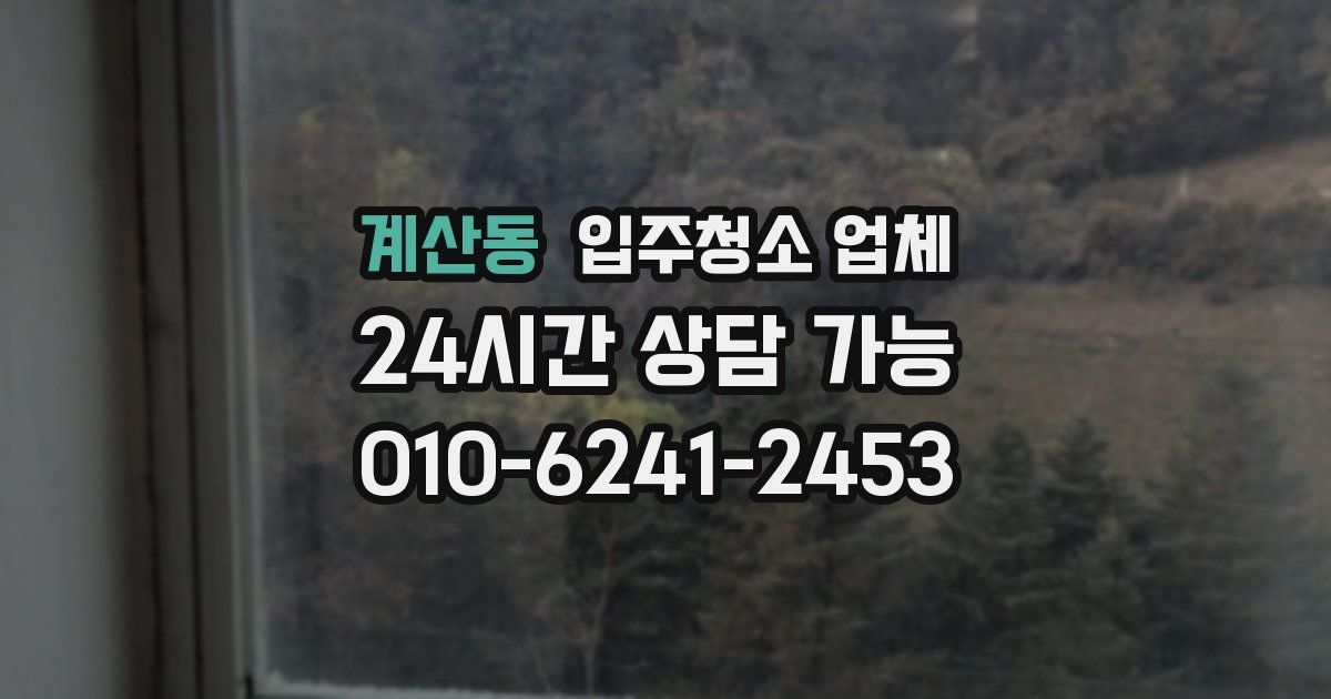 계산동 입주청소 업체