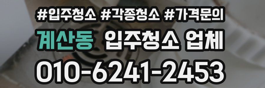 계산동 입주청소 업체