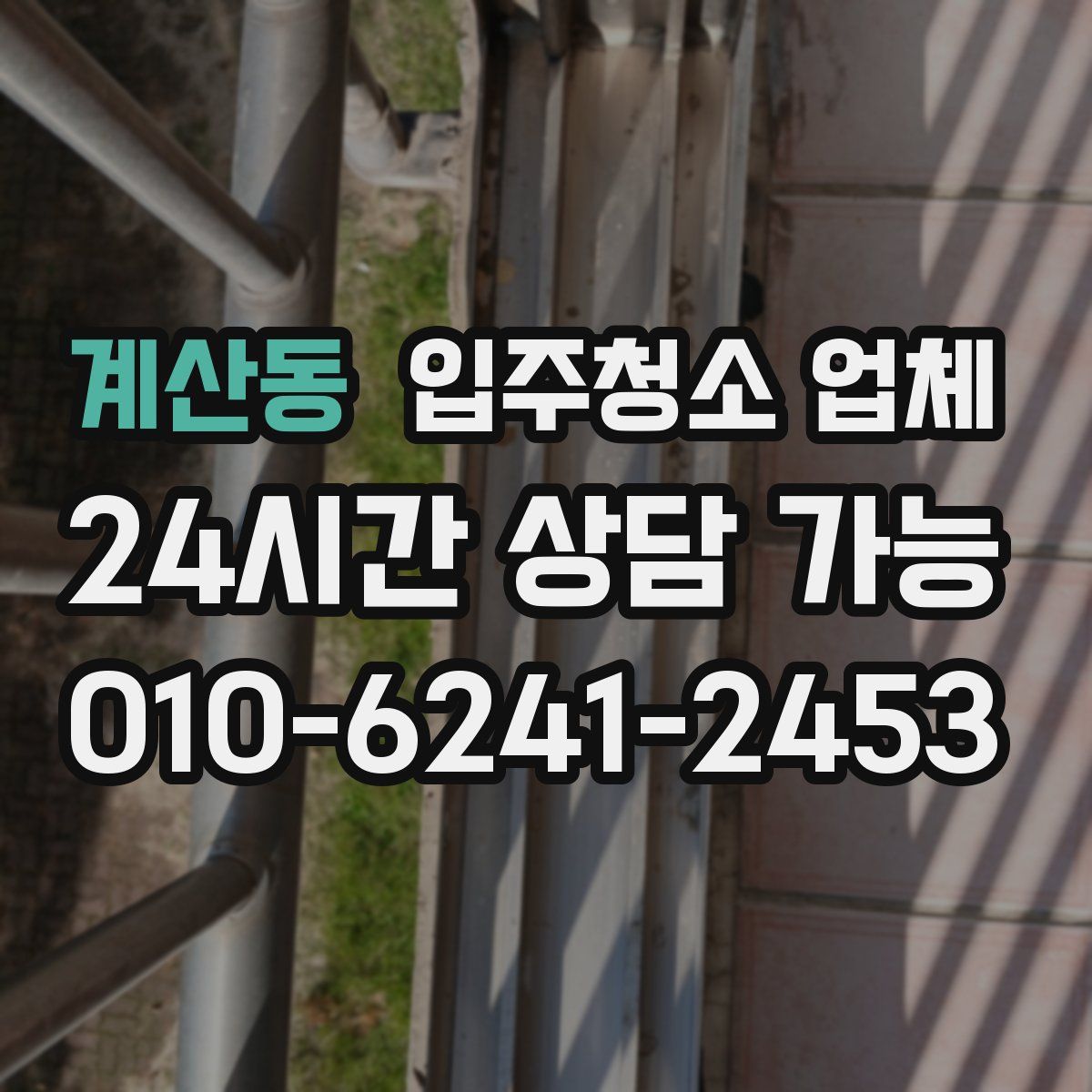 계산동 입주청소 업체