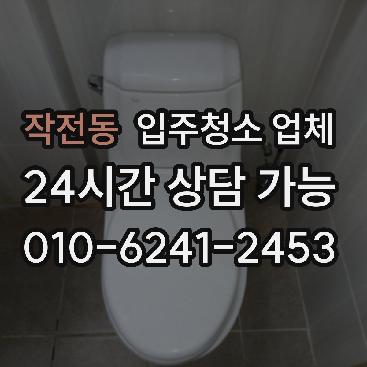 작전동 입주청소 업체 선택 전 꼭 살펴보는 항목