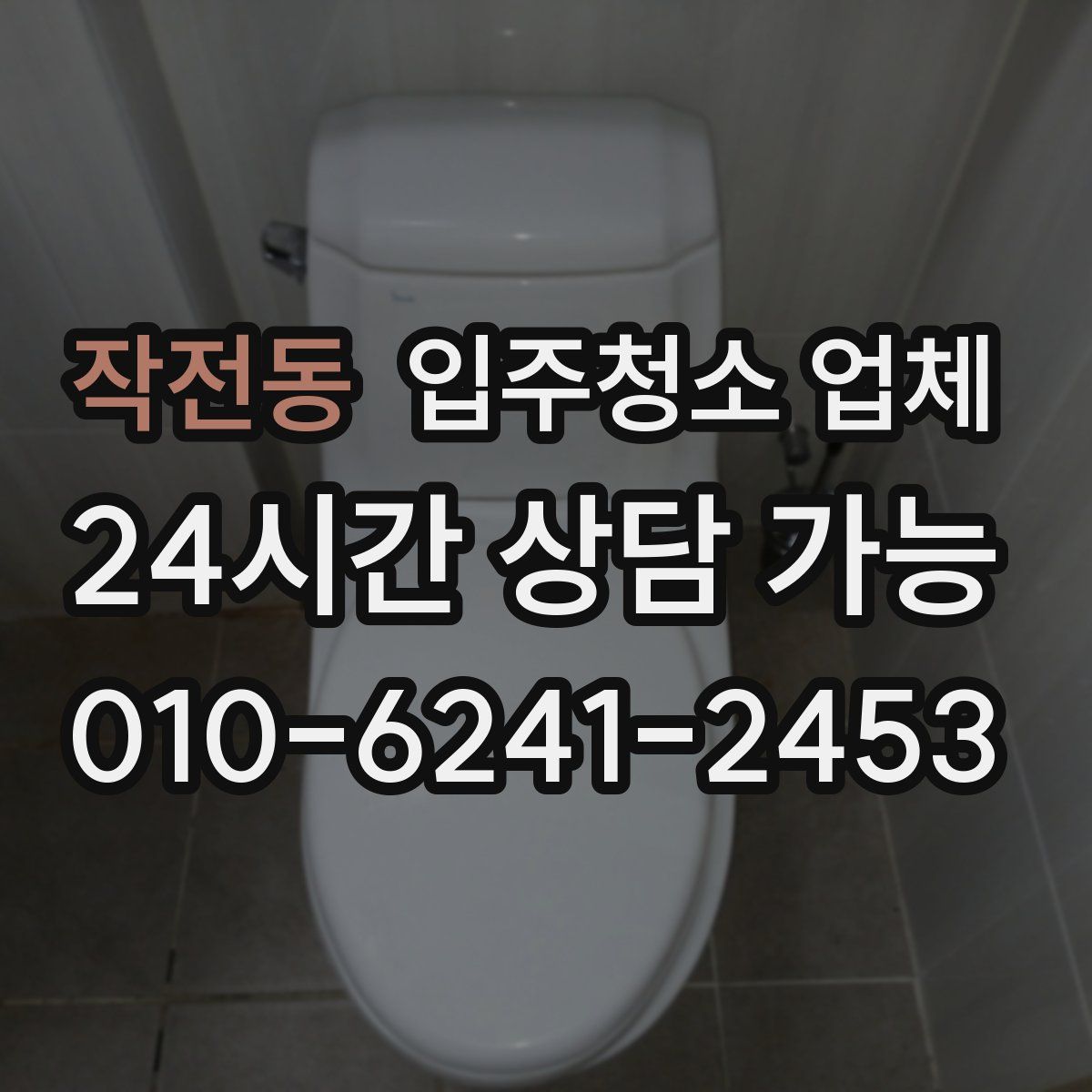 작전동 입주청소 업체