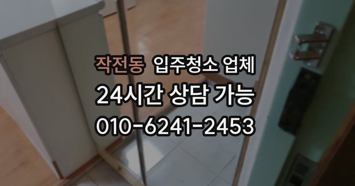 작전동 입주청소 업체