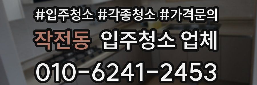 작전동 입주청소 업체