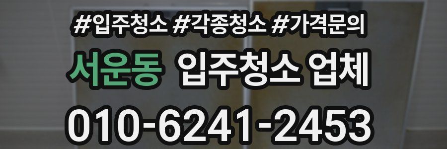 서운동 입주청소 업체