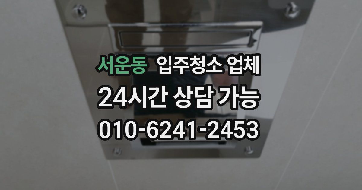 서운동 입주청소 업체