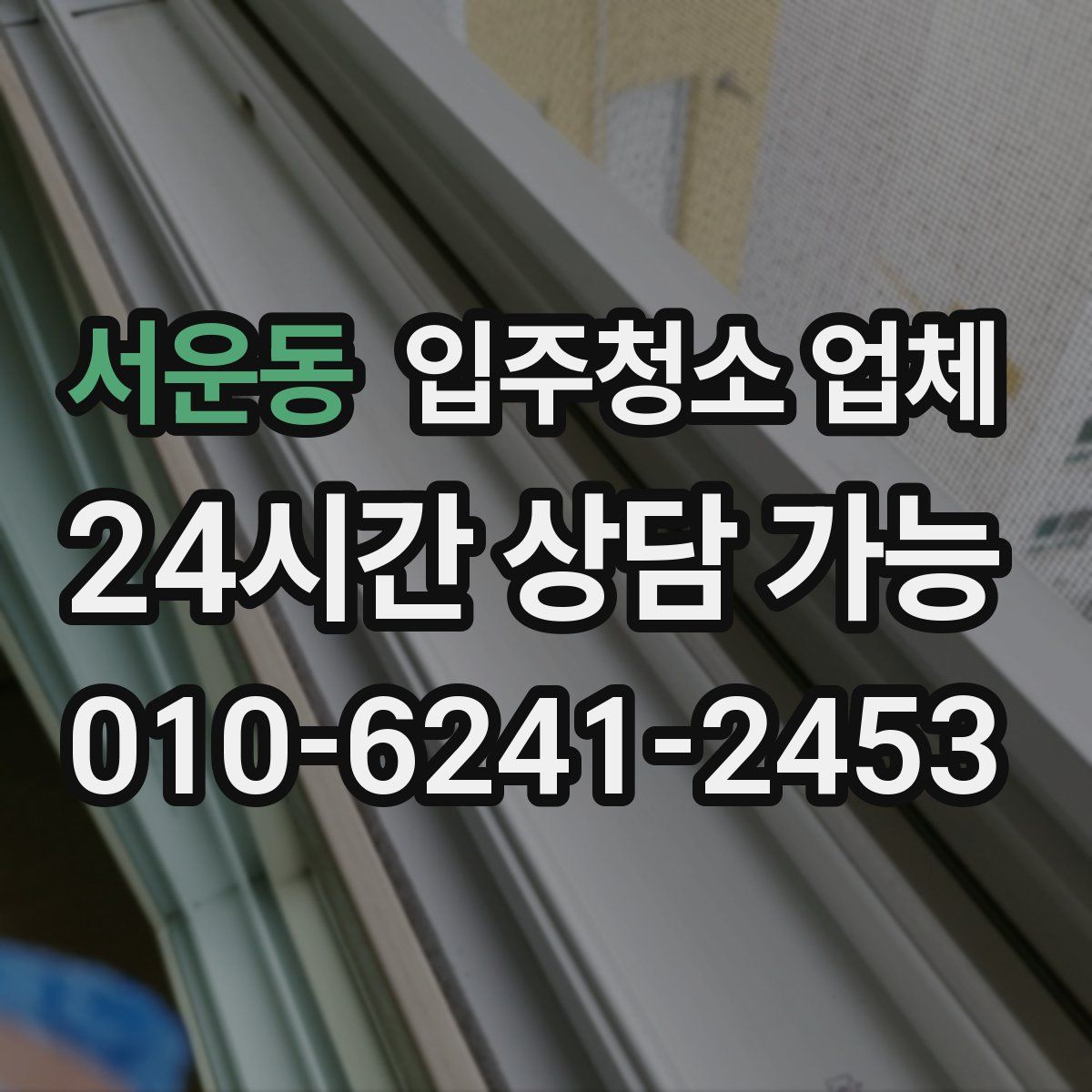 서운동 입주청소 업체