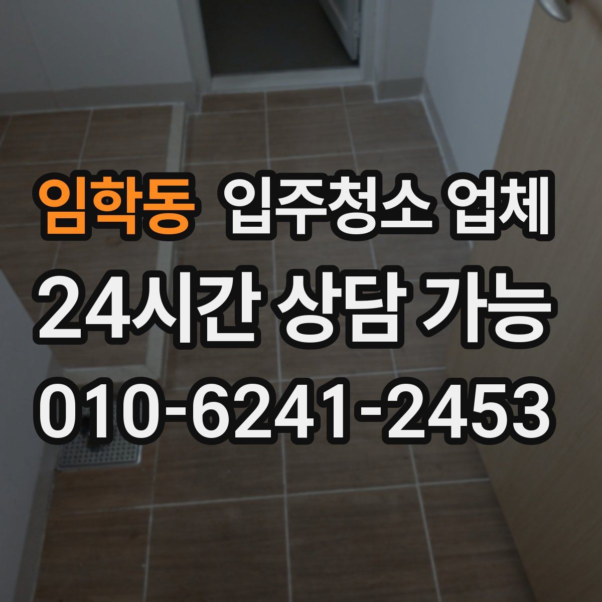 임학동 입주청소 업체