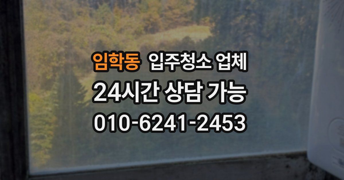 임학동 입주청소 업체