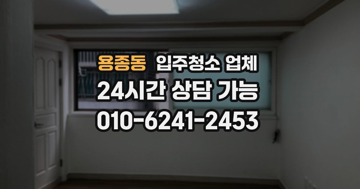 용종동 입주청소 업체