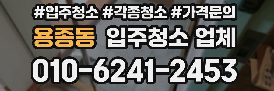 용종동 입주청소 업체