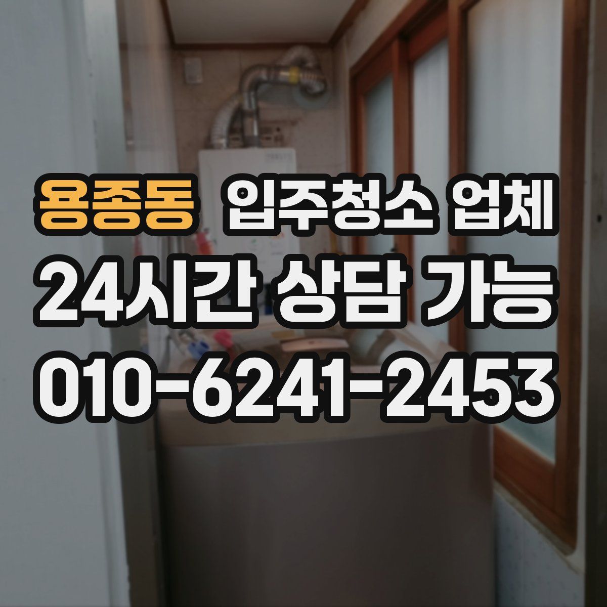 용종동 입주청소 업체