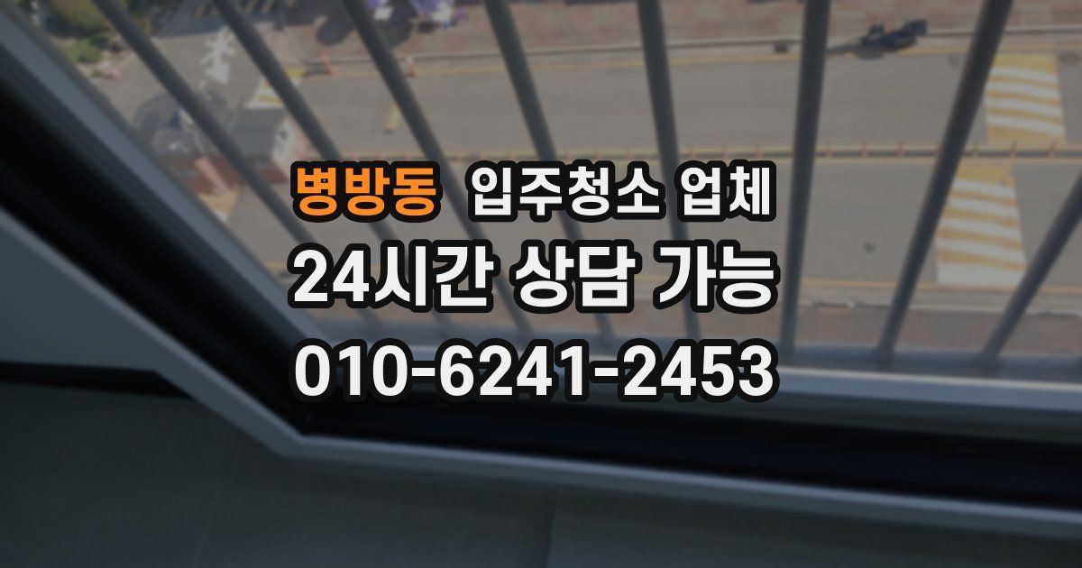 병방동 입주청소 업체