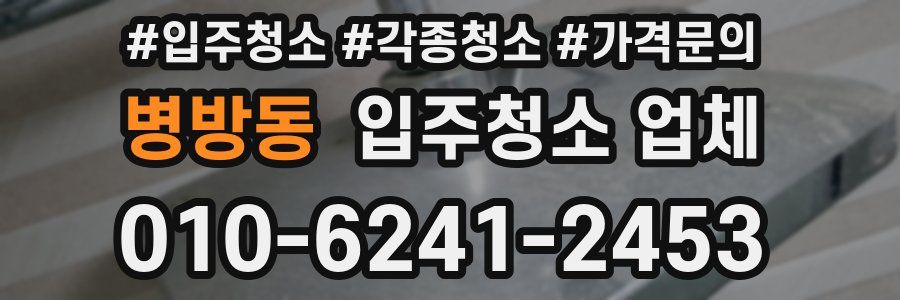 병방동 입주청소 업체