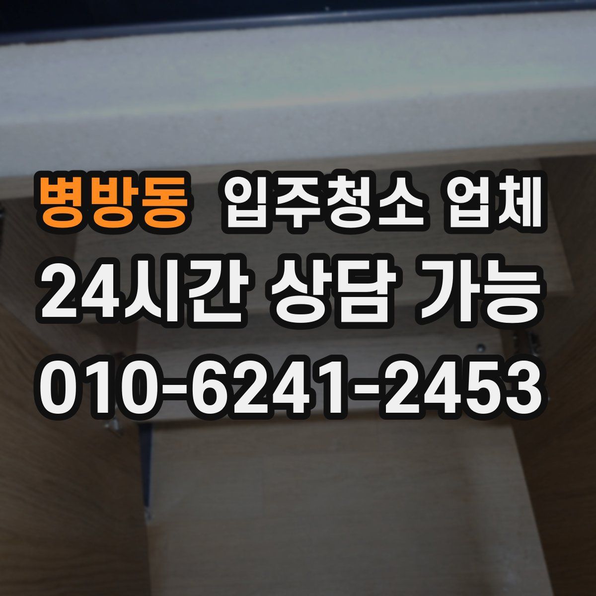 병방동 입주청소 업체
