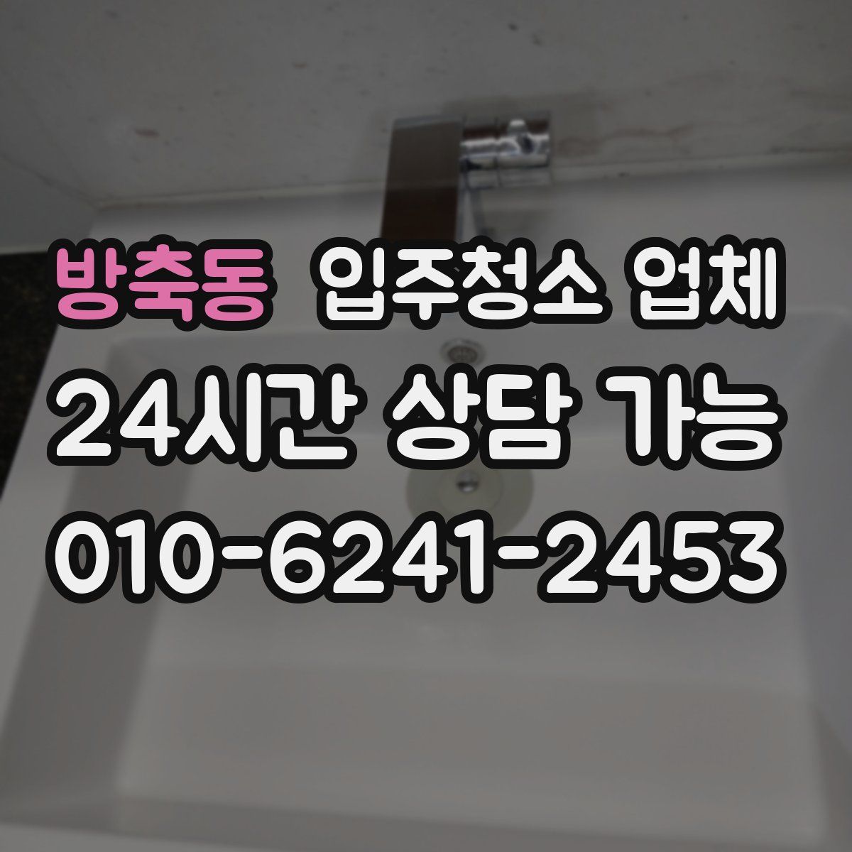 방축동 입주청소 업체