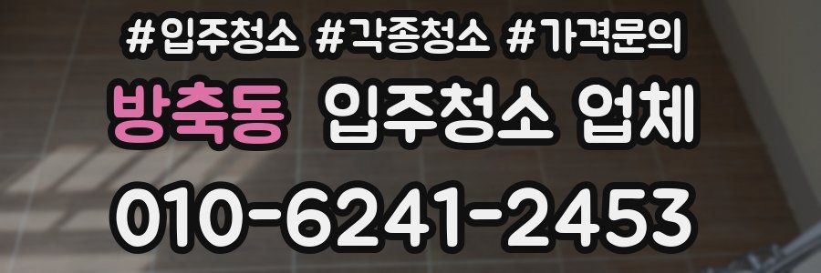 방축동 입주청소 업체
