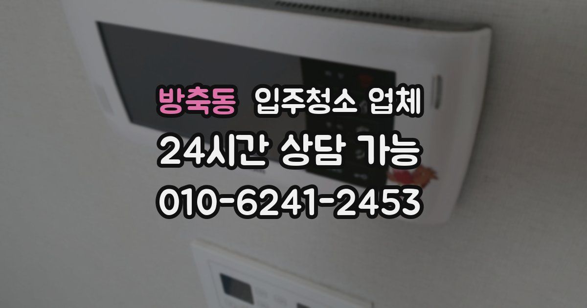 방축동 입주청소 업체