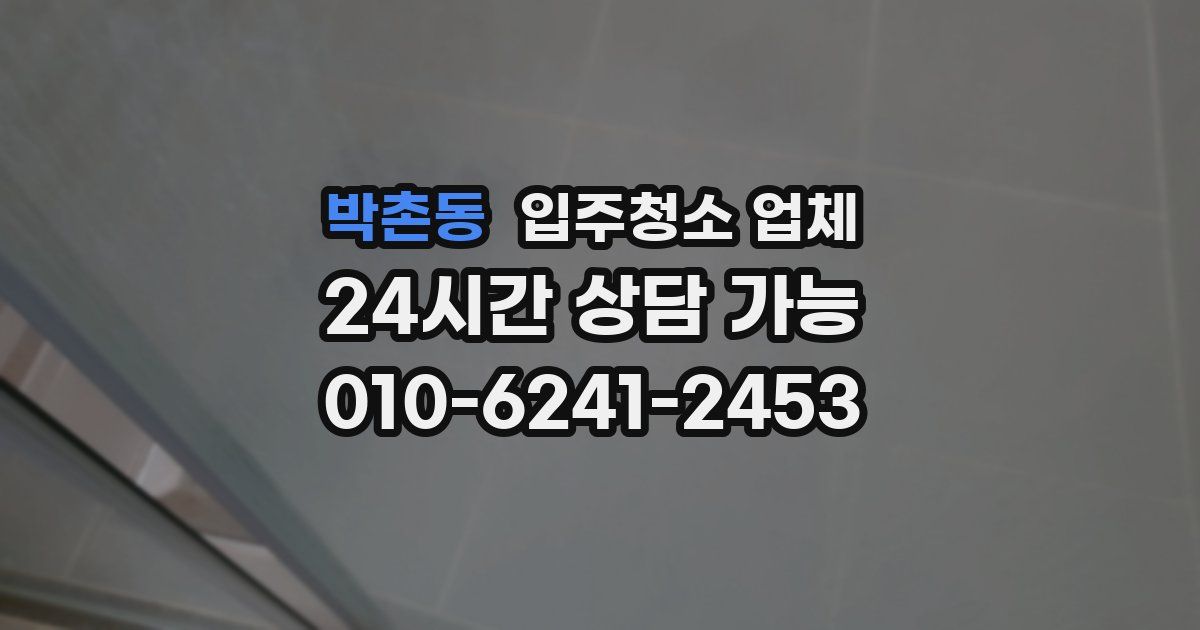 박촌동 입주청소 업체