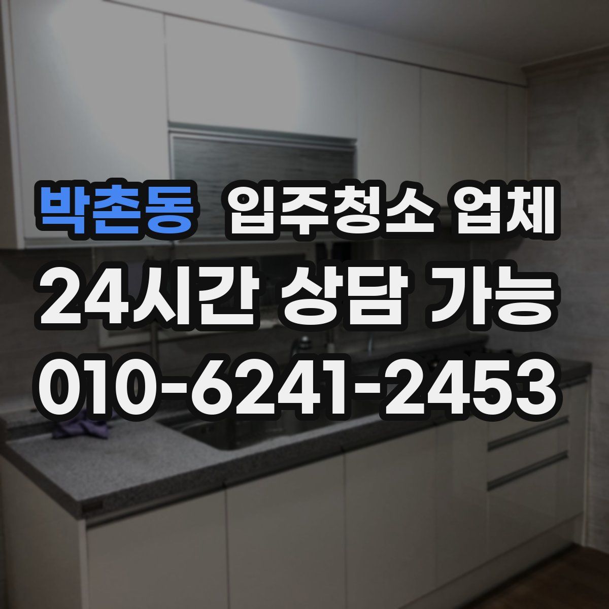 박촌동 입주청소 업체