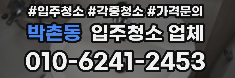 박촌동 입주청소 업체