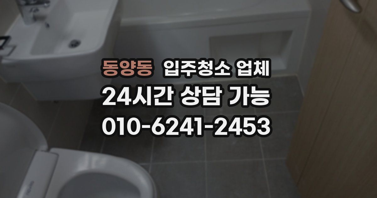 동양동 입주청소 업체