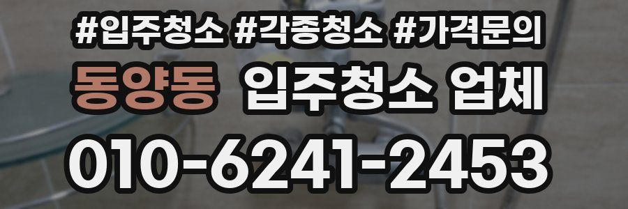 동양동 입주청소 업체