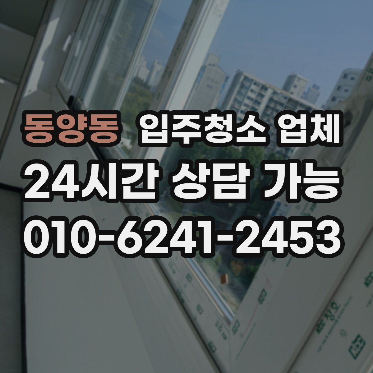 동양동 입주청소 업체