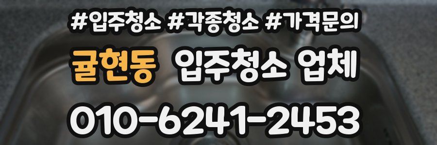 귤현동 입주청소 업체