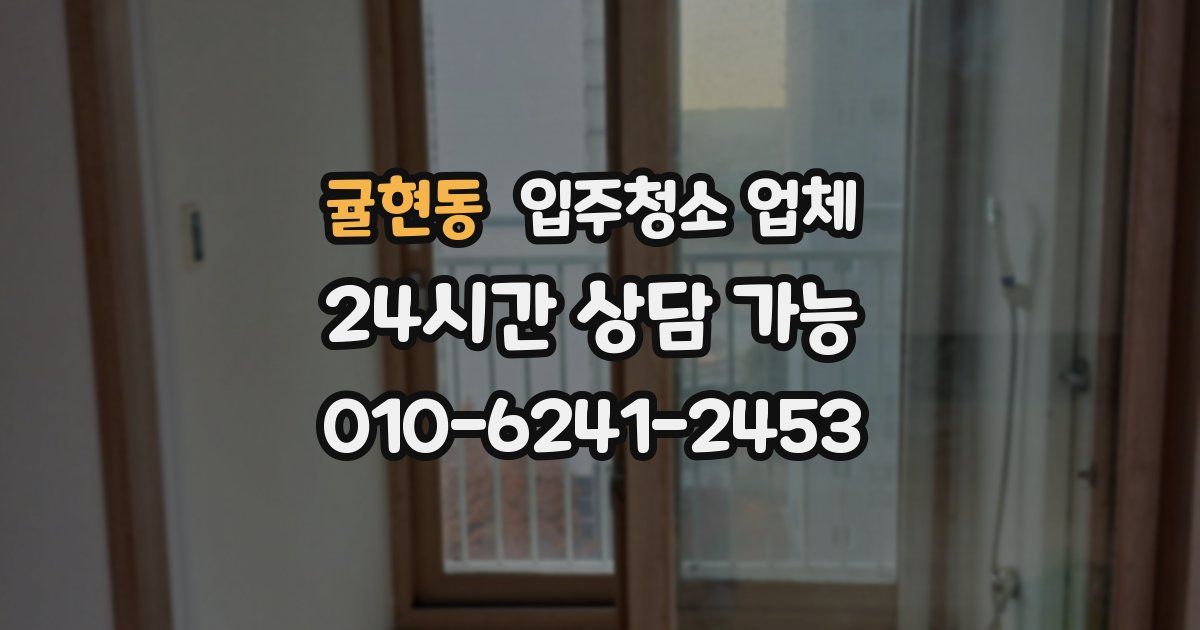 귤현동 입주청소 업체
