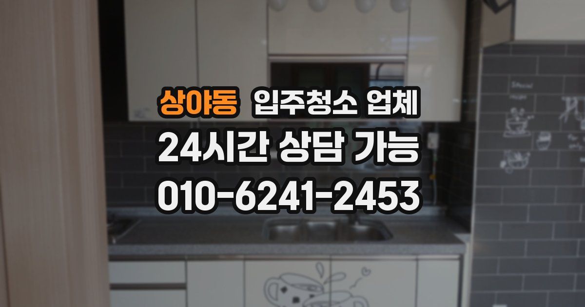 상야동 입주청소 업체