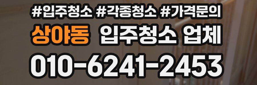 상야동 입주청소 업체