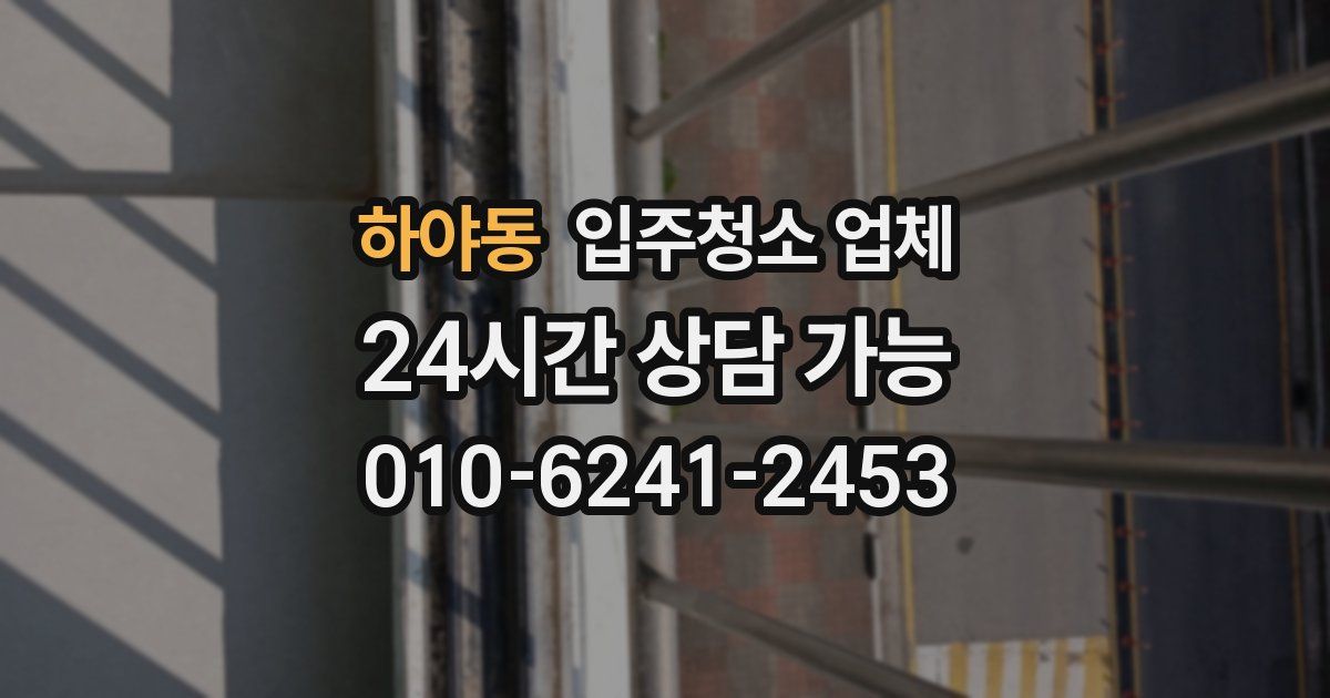하야동 입주청소 업체