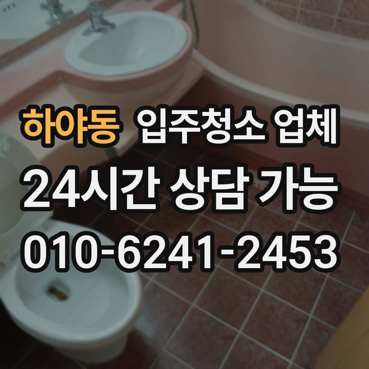 하야동 입주청소 업체