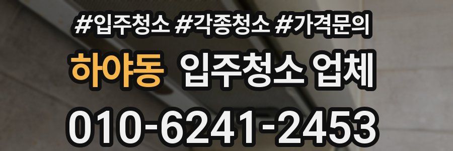 하야동 입주청소 업체