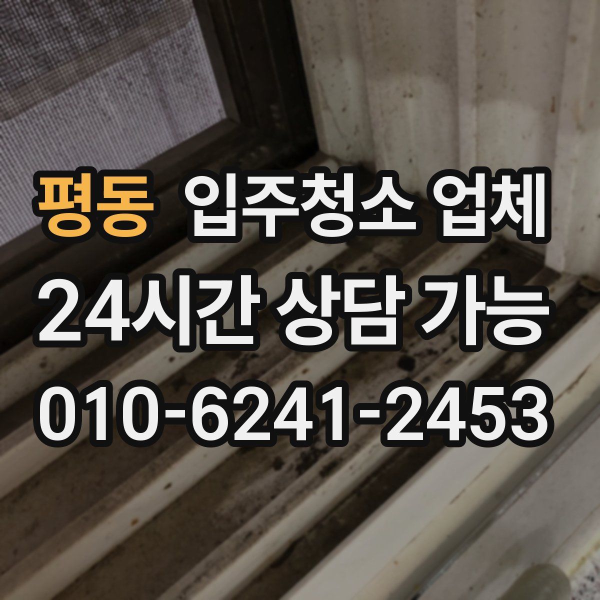 평동 입주청소 업체