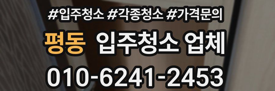 평동 입주청소 업체