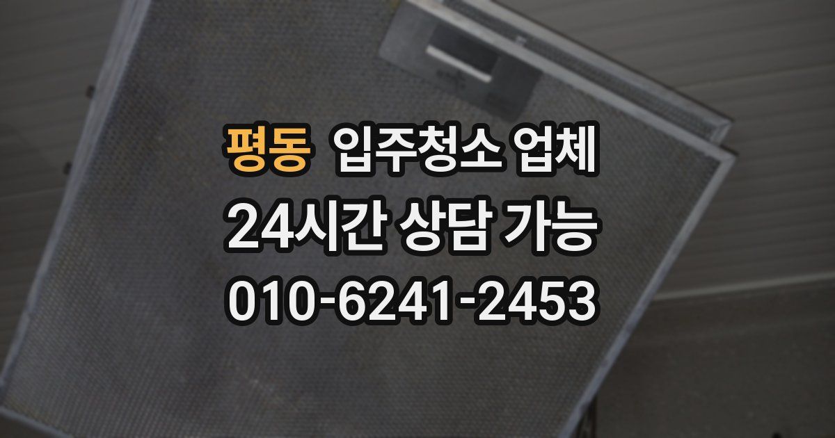 평동 입주청소 업체