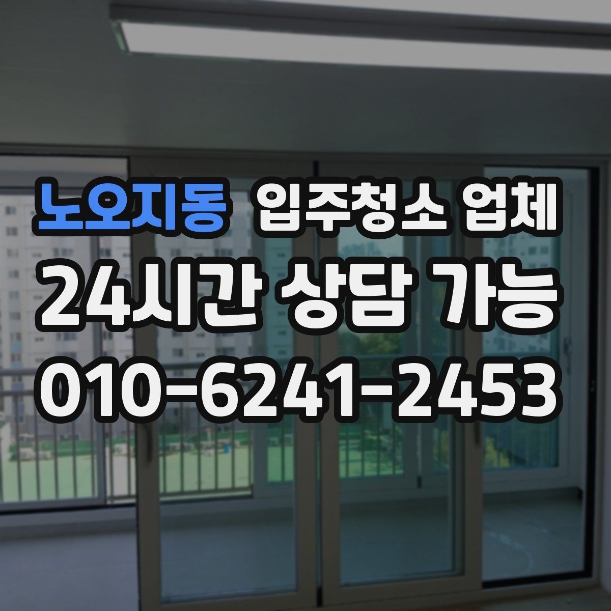 노오지동 입주청소 업체 상담 전 미리 정리하면 좋은 내용