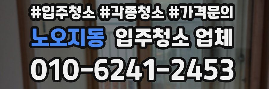노오지동 입주청소 업체