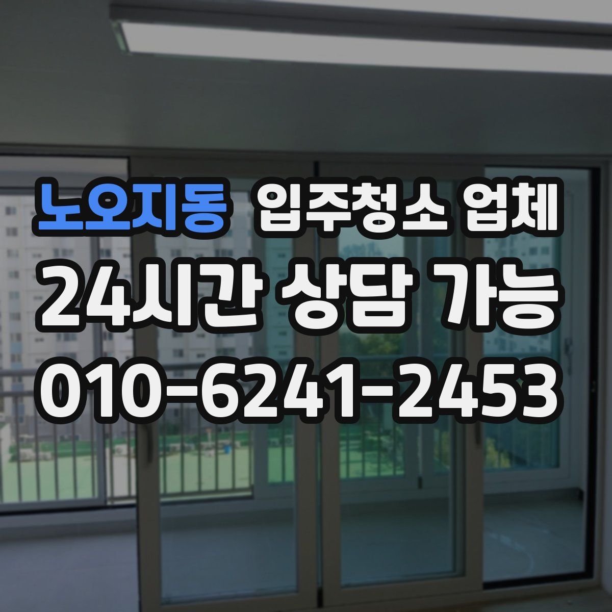 노오지동 입주청소 업체