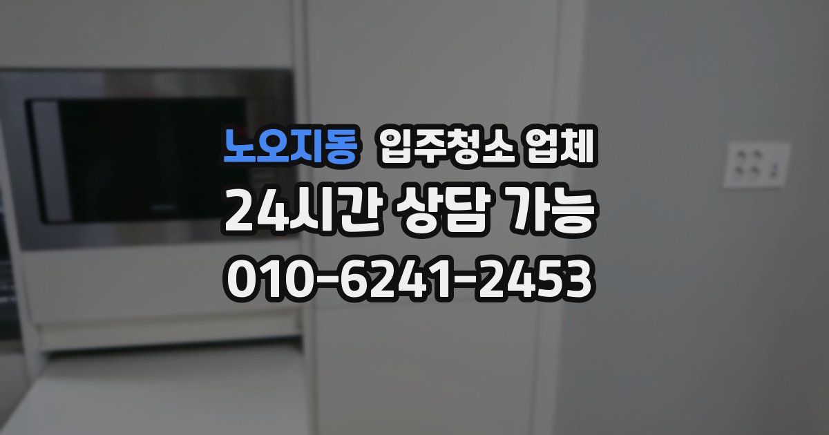 노오지동 입주청소 업체