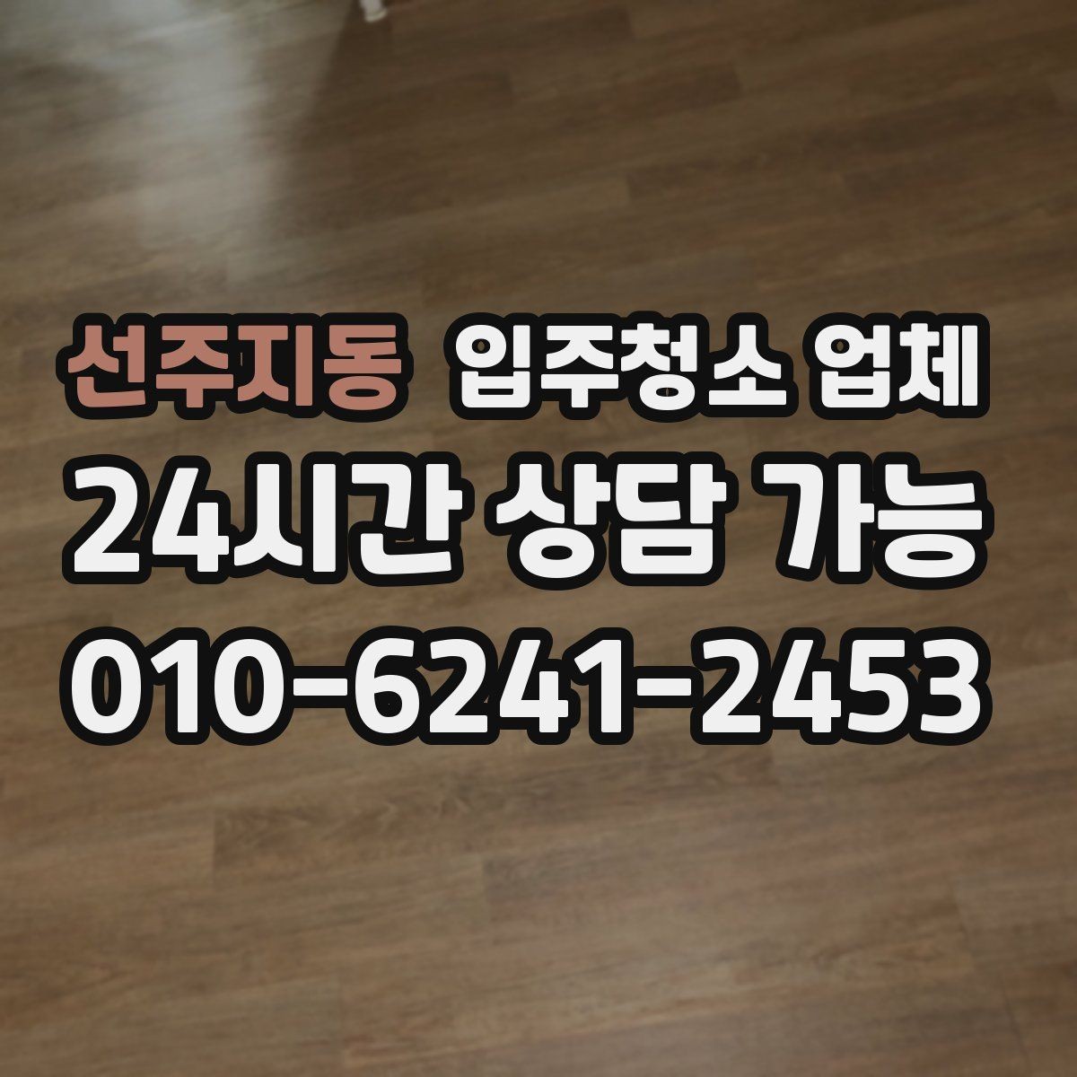 선주지동 입주청소 업체 비교를 쉽게 하는 기준 정리
