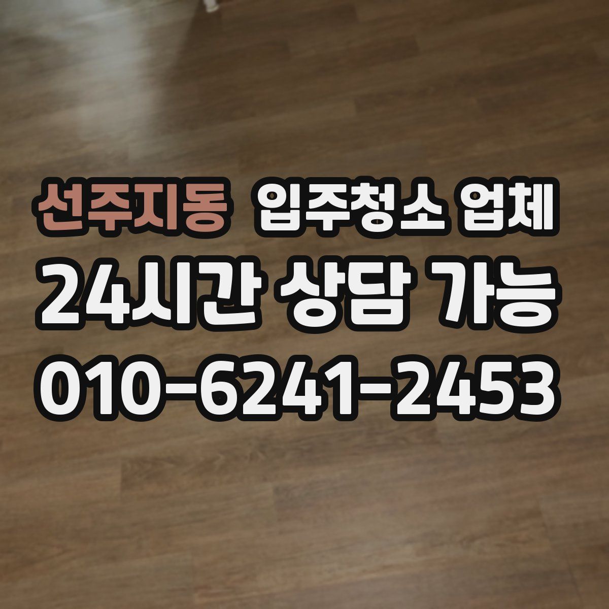 선주지동 입주청소 업체