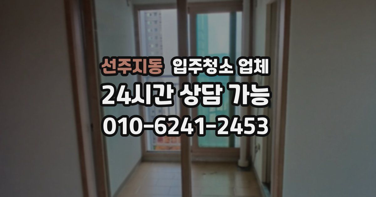 선주지동 입주청소 업체