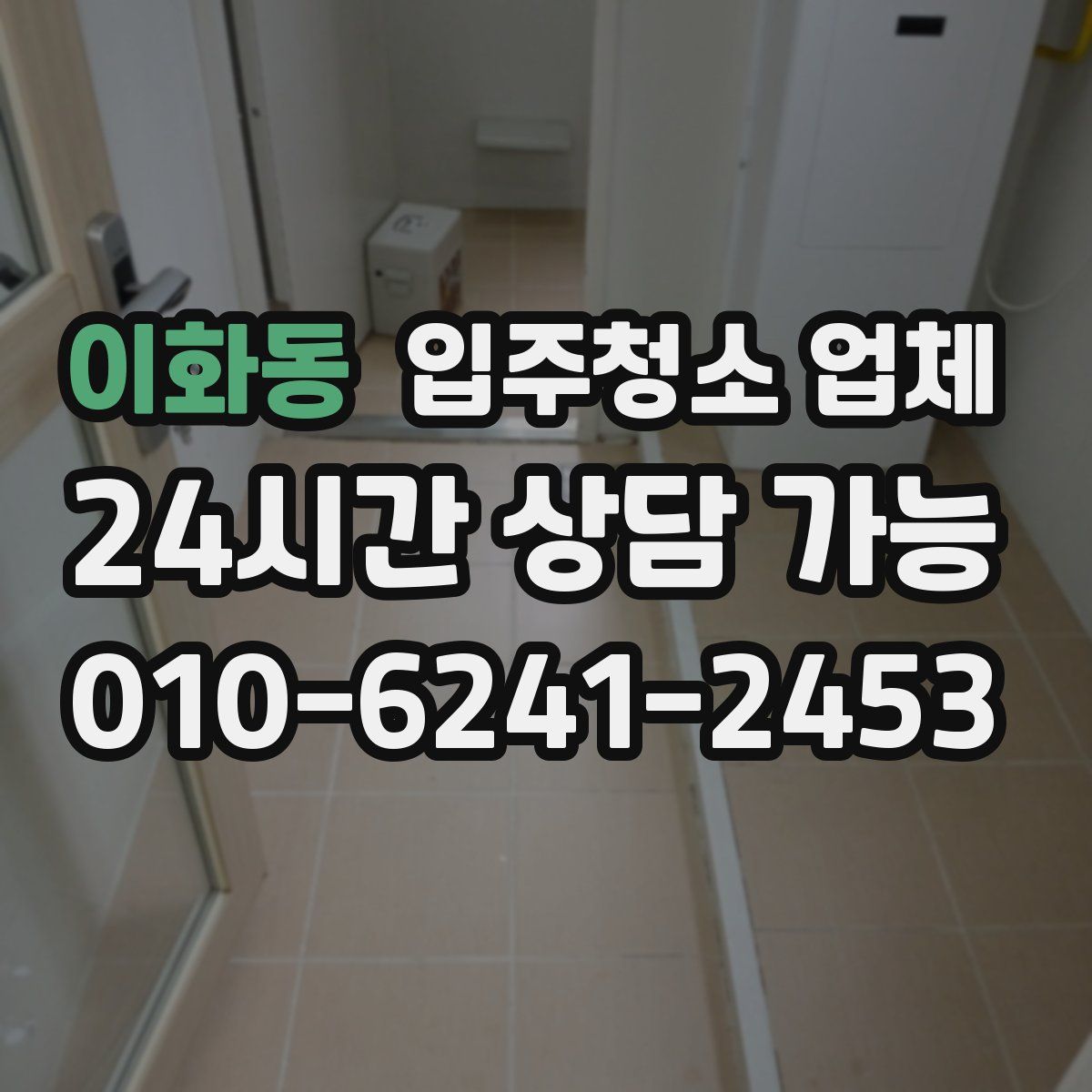 이화동 입주청소 업체