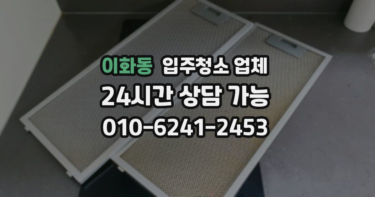 이화동 입주청소 업체